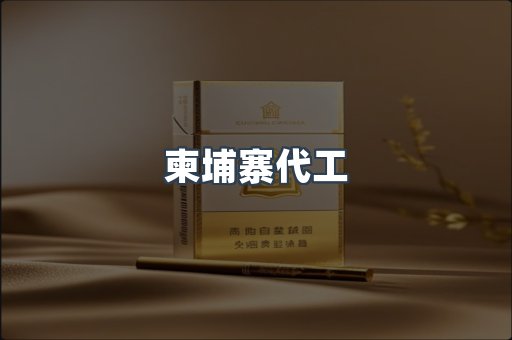 柬埔寨代工